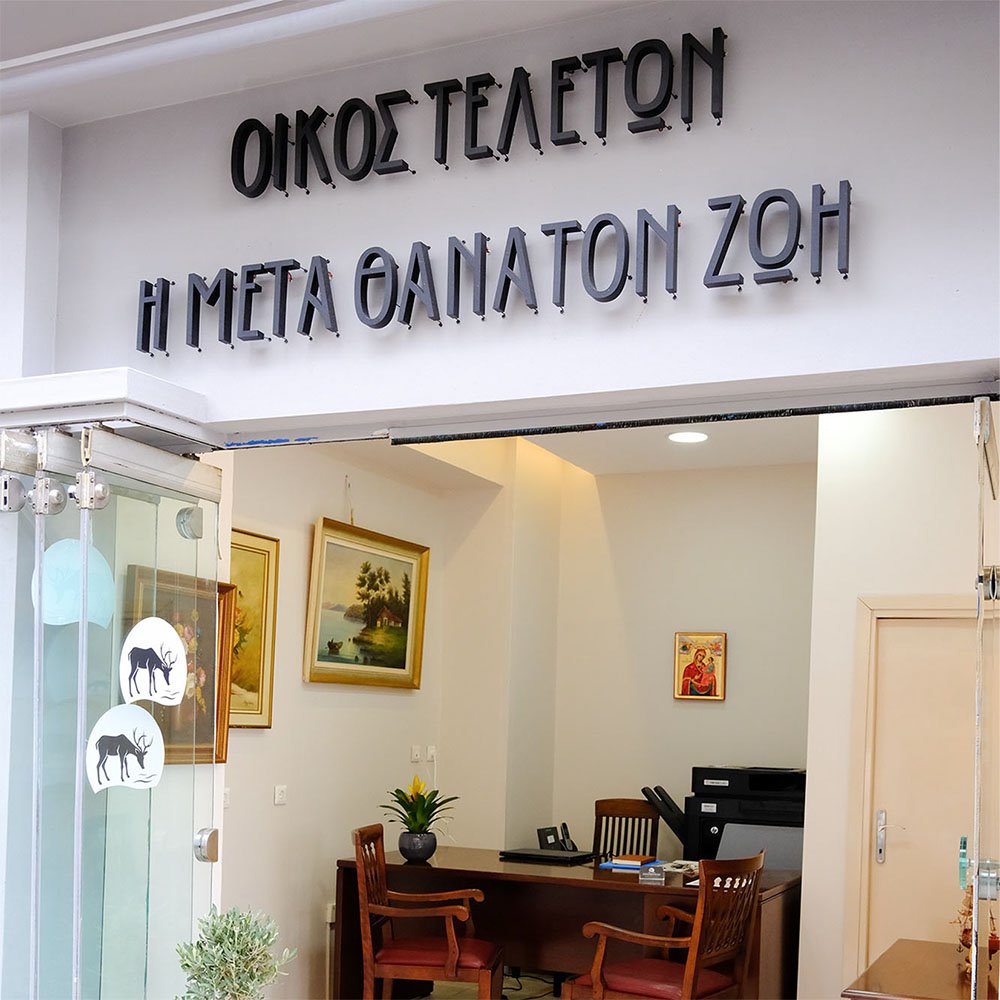 Οίκος τελετών η μετα θάνατον ζωή γραφείο τελετών η μετα θάνατον ζωή